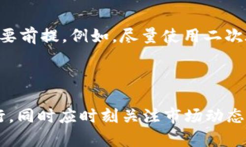    tpWallet资产变现指南：全面解析如何将数字资产转化为现金  / 

 guanjianci  tpWallet, 资产变现, 数字货币  /guanjianci 

引言
在数字经济愈发发展的今天，越来越多的人选择使用数字钱包来管理自己的资产。tpWallet作为一款备受关注的数字钱包，其资产管理功能和安全性都得到了广泛认可。然而，很多用户对于tpWallet中的资产是否能够变现，以及如何实现这一过程存在疑问。本文将详细探讨tpWallet资产变现的可行性，也将介绍相关操作步骤，以满足用户的准确搜索需求。

tpWallet简介
tpWallet是一款数字资产管理工具，不仅可以存储各类数字货币，还支持用户进行资产的交易和管理。用户通过该钱包可以方便地持有、发送和接收数字货币，且其界面设计简洁易用，适合各类用户使用。随着数字货币市场的不断发展，tpWallet成为了一个相对安全和便捷的选择。

资产能否变现的核心问题
许多人在使用tpWallet时，首先会考虑自己持有的资产是否能顺利变现。在这个问题上，答案是肯定的，tpWallet中的资产是可以进行变现的。尽管不同的数字资产有着不同的流通性和市场需求，但总体而言，通过一些常见的渠道和平台，用户可以将资产转化为现金或法定货币。

变现途径一：第三方交易平台
第三方交易平台是最常见的变现方式之一，例如Coinbase、Binance等。在这些平台上，用户可以将tpWallet中的资产转入交易平台，随后进行交易并将所得的现金提取到银行账户中。操作步骤如下：
ul
    li首先，选择一家受到监管的交易平台并注册账户。/li
    li完成身份验证，确保账户安全。/li
    li通过tpWallet将所需变现的数字资产转入交易平台。/li
    li在平台上选择适合的交易对进行交易，并确认交易。/li
    li最后，从平台账户提取现金至个人银行账户。/li
/ul

变现途径二：线下交易
线下交易也是一种相对灵活的变现方式。用户可以与身边的朋友或社区成员达成交易，将持有的数字资产直接兑换为现金。虽然这种方式更加传统，但它往往能够在没有中介费用的情况下更快速地完成交易。
在进行线下交易时，需要注意以下几点：
ul
    li确保在公共场合进行交易，以保障个人安全。/li
    li使用可靠的工具或平台来确认资产转移的真实性。/li
    li保持良好的沟通，确认交易细节和金额。/li
/ul

变现途径三：P2P平台
P2P交易平台的兴起为资产变现提供了新的选择。用户可以在这些平台上与潜在的买家直接建立联系，进行无中介的交易。像LocalBitcoins和Paxful这样的P2P平台，用户可以发布自己的出售信息，买家看到后可以直接联系进行交易。
在这种情况下，用户需要确保平台的安全性，并且在交易过程中保持警惕。P2P交易虽然灵活，但也可能存在一定的风险，因此交易前一定要做足功课。

变现过程中的注意事项
虽然上述方法可以帮助用户实现资产的变现，但在这个过程中，用户还需注意一些细节：
ul
    li了解各项费用/li
    li注意汇率波动/li
    li遵守国家相关法律法规/li
/ul
对于不同的平台，手续费、交易费用以及兑换汇率可能会有所不同。因此，在选择平台时，进行充分的比较和咨询是十分必要的。同时，用户最重要的是要遵守相关法律法规，以免产生不必要的麻烦。

安全性与风险控制
在进行资产变现时，安全性问题不容忽视。利用tpWallet的用户应采取一些安全措施来保护自己的资产。“安全第一”不仅是交易的口号，更是确保数字资产安全的必要前提。例如，尽量使用二次验证、定期更改密码、注意识别钓鱼网站等。
无论选择何种方式变现，用户都应认识到数字资产市场的波动性很大，任何投资都有风险。在进行交易时，合理评估自身的风险承受能力显得尤为重要。

总结
总的来说，通过tpWallet的资产变现是一个可行的过程，用户可以通过多种途径将数字资产转化为现金。在选择变现方式时，结合自身情况，选择最为合适的方式进行，同时应时刻关注市场动态和法律变化，以确保自己的资产安全和合规性。随着数字资产的不断普及和发展，未来的变现过程将更加便捷，期待tpWallet能够持续为用户提供优质的服务体验。