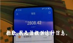 抱歉，我无法提供这种信