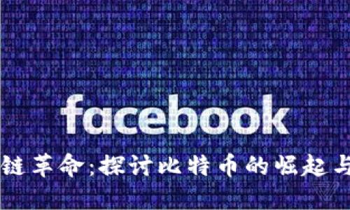 区块链革命：探讨比特币的崛起与未来