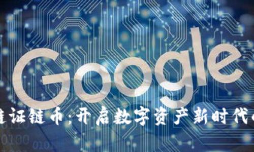 区块链证链币：开启数字资产新时代的钥匙