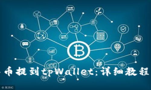 如何将抹茶币提到tpWallet：详细教程与操作技巧