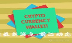 美联社区区块链最新消息