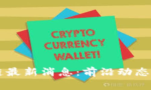 美联社区区块链最新消息：前沿动态与未来趋势分析