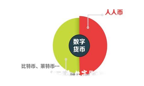 深入探讨区块链中的维卡币：数字货币与未来经济的桥梁