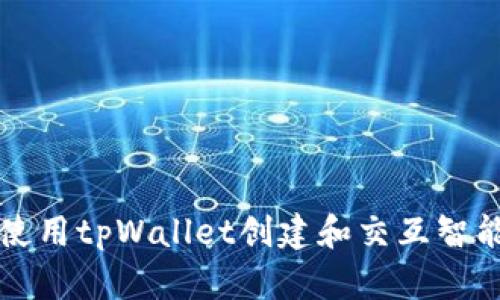 如何使用tpWallet创建和交互智能合约