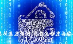 币上区块链交易所速度评