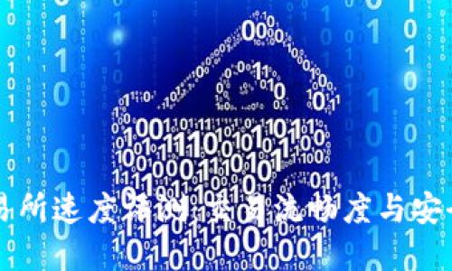 币上区块链交易所速度评测：交易流畅度与安全性的完美平衡