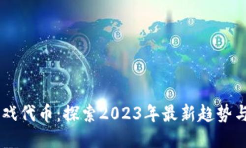 区块链游戏代币：探索2023年最新趋势与热门项目