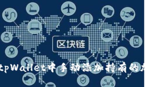 如何在tpWallet中手动添加持有的加密货币