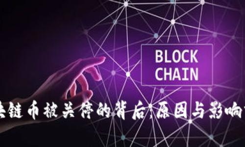 区块链币被关停的背后：原因与影响分析
