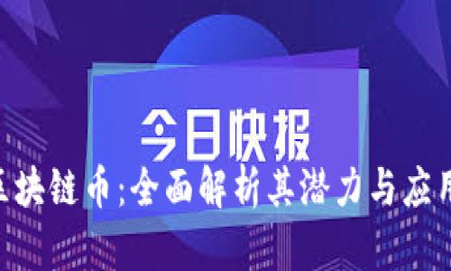 LAC区块链币：全面解析其潜力与应用前景