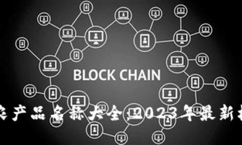 区块链农产品名称大全：2023年最新权威汇编