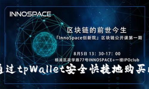 如何通过tpWallet安全快捷地购买比特币