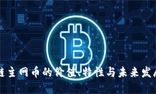 区块链主网币的价值、特性与未来发展趋势