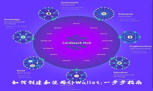 如何创建和使用tpWallet：一步步指南
