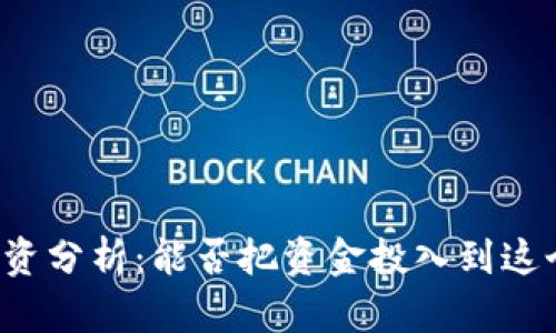 tpWallet投资分析：能否把资金投入到这个数字钱包？