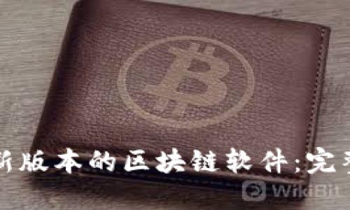 如何下载最新版本的区块链软件：完整指南与技巧