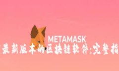 如何下载最新版本的区块