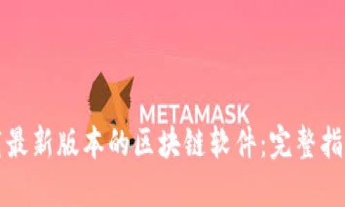 如何下载最新版本的区块链软件：完整指南与技巧