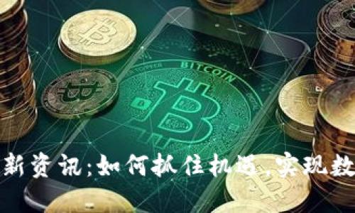 区块链商用最新资讯：如何抓住机遇，实现数字经济的突破