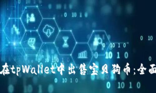 如何在tpWallet中出售宝贝狗币：全面指南