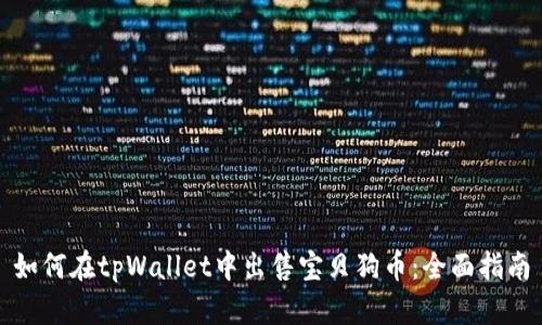 如何在tpWallet中出售宝贝狗币：全面指南