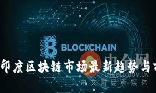 2023年印度区块链市场最新趋势与前景分析