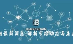 区块链最新消息：解析市