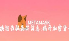 2023年越南区块链诈骗最新