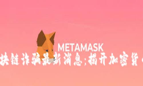 2023年越南区块链诈骗最新消息：揭开加密货币背后的阴暗面