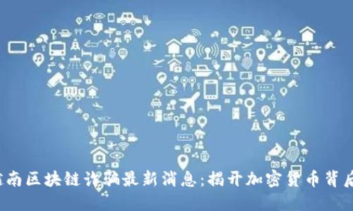 2023年越南区块链诈骗最新消息：揭开加密货币背后的阴暗面