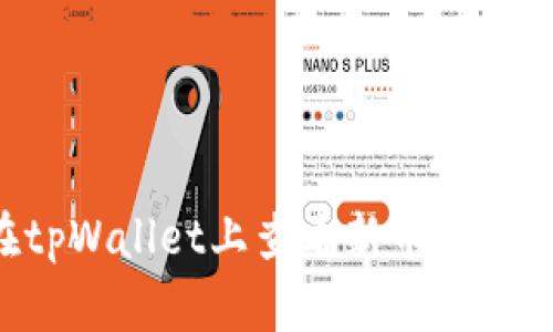 如何在tpWallet上查看新币：全方位指南