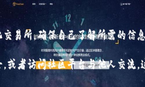 jiaoti如何把tpWallet的币卖掉：一步步教你轻松交易/jiaoti  
tpWallet, 数字货币, 交易方法/guanjianci  

引言  
在数字货币迅猛发展的今天，越来越多的人开始关注和投资虚拟货币。tpWallet作为一款方便易用的钱包应用，吸引了众多用户。在使用tpWallet的过程中，卖出手中的币也许是许多人都会遇到的需求。但对新手来说，这一过程可能并不简单。因此，本文将详细介绍如何将tpWallet中的币卖掉，确保你在这个过程中不会走弯路。

了解tpWallet及其优势  
首先，让我们简单了解一下tpWallet。tpWallet是一个多功能的数字货币钱包，支持多种虚拟货币的存储和交易。与其他钱包相比，tpWallet的优势在于其用户友好的界面、安全性高以及快速的交易执行。许多用户选择tpWallet，不仅因为它便于管理资产，还因为它支持多种链上资产的一键兑换。

此外，tpWallet还提供了实时市场数据，让用户能够随时掌握自己投资的币种动态。这种设计让新手用户在进行交易时更加得心应手。同时，tpWallet在安全性方面也下足了功夫，多重身份验证和安全保密措施让用户的资产更加安全。

准备工作：确认你的账户安全  
在开始卖币之前，确保你的tpWallet账户是安全的。密码设置需要足够复杂，建议包含字母、数字及特殊字符，并启用双重认证功能。这些步骤能有效保护你的资产，避免潜在的安全风险。

了解市场交易平台  
tpWallet支持多种交易平台，用户可以选择在去中心化交易所（DEX）或中心化交易所（CEX）进行交易。去中心化交易所通常提供更高的隐私保护，但流动性可能相对较低；而中心化交易所则由于用户基数大，流动性好，交易速度快，是许多人卖币的首选。

在选择交易平台之前，用户需要对该平台的交易费用、安全性及用户评价进行综合考量。以下是几种常见的交易平台：  
ul  
    listrongBinance：/strong全球最大的数字货币交易所之一，提供丰富的交易选项和较低的交易费用。/li  
    listrongCoinbase：/strong适合初学者使用，界面友好，但交易费用较高。/li  
    listrongUniswap：/strong著名的去中心化交易所，操作透明，但可能需要更多的操作步骤。/li  
/ul

卖币的具体步骤  
在了解了tpWallet的特性以及合适的交易平台后，接下来便可以开始卖币的具体步骤。这里以中心化交易所为例，详细说明整个过程。

h4第一步：选择交易对/h4  
打开所选的交易平台，登录你的账户。在账户界面中找到“交易”或“市场”的入口，然后选择你想要出售的币种。通常，交易平台会显示与该币种相关的交易对，例如BTC/USDT、ETH/BTC等。选择你想要的交易对进行操作。

h4第二步：选择交易方式/h4  
在交易界面，你通常会看到“限价单”、“市价单”等不同的交易方式。对于新手来说，市价单是最简单直接的选择。市价单意味着用户以当前市场价格立即买入或卖出资产，而限价单则允许用户设定一个希望成交的价格但可能需要时间才能成交。

h4第三步：输入卖出数量/h4  
根据你的需求输入希望出售的数量。系统通常会显示此项操作所能得到的金额。这一步骤需要注意的是，建议不要一次性卖出全部的币，留一些备用以备不时之需。

h4第四步：确认交易/h4  
在输入完相关信息后，平台通常会要求你确认交易信息，包括数量、价格及交易费等。当你确认无误后，请点击“卖出”或“确认交易”等按钮，完成交易操作。

注意交易费用及风险  
在进行任何加密货币交易时，交易费都是一个必须考虑的重要因素。不同平台的交易费用政策各不相同，有些平台会收取固定费用，而有些则是按交易金额的一定比例收取。在决定出售币之前，了解清楚相关费用将帮助你做出更明智的决策。

除了交易费用外，市场波动也是我们需要关注的风险。数字货币市场波动性极大，价格可能随时大幅涨跌。在决定卖出之前，密切关注市场动向，以避免在价格低迷时出售资产。

交易后的资产管理  
成功售出币后，许多用户可能会思考接下来的资产管理。对于卖出的资金，用户有多种选择：可以选择将其转入法币账户中，或者再次投资于其他数字货币，亦或暂时持有。每种选择都有其优缺点，用户需要根据自己的投资策略与市场动态作出合理的决策。

总结  
卖掉tpWallet中的数字货币并没有想象中复杂，通过上述步骤与注意事项，任何用户都能轻松完成此操作。无论是选择去中心化交易所还是中心化交易所，确保自己了解所需的信息才是安全交易的关键。同时，继续学习数字货币市场的知识，保持冷静与理智的判断将帮助你在这个充满机遇与挑战的市场中站稳脚跟。

希望本文能为你在tpWallet中卖币的过程提供有价值的参考，让你的数字货币投资之旅更加顺利。如果你还有其他疑问，请随时咨询相关专业人士，或者访问社区平台与他人交流，这样能帮助你更快地获取所需信息并分享经验。