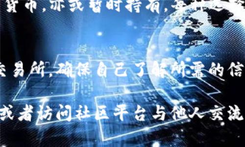 jiaoti如何把tpWallet的币卖掉：一步步教你轻松交易/jiaoti  
tpWallet, 数字货币, 交易方法/guanjianci  

引言  
在数字货币迅猛发展的今天，越来越多的人开始关注和投资虚拟货币。tpWallet作为一款方便易用的钱包应用，吸引了众多用户。在使用tpWallet的过程中，卖出手中的币也许是许多人都会遇到的需求。但对新手来说，这一过程可能并不简单。因此，本文将详细介绍如何将tpWallet中的币卖掉，确保你在这个过程中不会走弯路。

了解tpWallet及其优势  
首先，让我们简单了解一下tpWallet。tpWallet是一个多功能的数字货币钱包，支持多种虚拟货币的存储和交易。与其他钱包相比，tpWallet的优势在于其用户友好的界面、安全性高以及快速的交易执行。许多用户选择tpWallet，不仅因为它便于管理资产，还因为它支持多种链上资产的一键兑换。

此外，tpWallet还提供了实时市场数据，让用户能够随时掌握自己投资的币种动态。这种设计让新手用户在进行交易时更加得心应手。同时，tpWallet在安全性方面也下足了功夫，多重身份验证和安全保密措施让用户的资产更加安全。

准备工作：确认你的账户安全  
在开始卖币之前，确保你的tpWallet账户是安全的。密码设置需要足够复杂，建议包含字母、数字及特殊字符，并启用双重认证功能。这些步骤能有效保护你的资产，避免潜在的安全风险。

了解市场交易平台  
tpWallet支持多种交易平台，用户可以选择在去中心化交易所（DEX）或中心化交易所（CEX）进行交易。去中心化交易所通常提供更高的隐私保护，但流动性可能相对较低；而中心化交易所则由于用户基数大，流动性好，交易速度快，是许多人卖币的首选。

在选择交易平台之前，用户需要对该平台的交易费用、安全性及用户评价进行综合考量。以下是几种常见的交易平台：  
ul  
    listrongBinance：/strong全球最大的数字货币交易所之一，提供丰富的交易选项和较低的交易费用。/li  
    listrongCoinbase：/strong适合初学者使用，界面友好，但交易费用较高。/li  
    listrongUniswap：/strong著名的去中心化交易所，操作透明，但可能需要更多的操作步骤。/li  
/ul

卖币的具体步骤  
在了解了tpWallet的特性以及合适的交易平台后，接下来便可以开始卖币的具体步骤。这里以中心化交易所为例，详细说明整个过程。

h4第一步：选择交易对/h4  
打开所选的交易平台，登录你的账户。在账户界面中找到“交易”或“市场”的入口，然后选择你想要出售的币种。通常，交易平台会显示与该币种相关的交易对，例如BTC/USDT、ETH/BTC等。选择你想要的交易对进行操作。

h4第二步：选择交易方式/h4  
在交易界面，你通常会看到“限价单”、“市价单”等不同的交易方式。对于新手来说，市价单是最简单直接的选择。市价单意味着用户以当前市场价格立即买入或卖出资产，而限价单则允许用户设定一个希望成交的价格但可能需要时间才能成交。

h4第三步：输入卖出数量/h4  
根据你的需求输入希望出售的数量。系统通常会显示此项操作所能得到的金额。这一步骤需要注意的是，建议不要一次性卖出全部的币，留一些备用以备不时之需。

h4第四步：确认交易/h4  
在输入完相关信息后，平台通常会要求你确认交易信息，包括数量、价格及交易费等。当你确认无误后，请点击“卖出”或“确认交易”等按钮，完成交易操作。

注意交易费用及风险  
在进行任何加密货币交易时，交易费都是一个必须考虑的重要因素。不同平台的交易费用政策各不相同，有些平台会收取固定费用，而有些则是按交易金额的一定比例收取。在决定出售币之前，了解清楚相关费用将帮助你做出更明智的决策。

除了交易费用外，市场波动也是我们需要关注的风险。数字货币市场波动性极大，价格可能随时大幅涨跌。在决定卖出之前，密切关注市场动向，以避免在价格低迷时出售资产。

交易后的资产管理  
成功售出币后，许多用户可能会思考接下来的资产管理。对于卖出的资金，用户有多种选择：可以选择将其转入法币账户中，或者再次投资于其他数字货币，亦或暂时持有。每种选择都有其优缺点，用户需要根据自己的投资策略与市场动态作出合理的决策。

总结  
卖掉tpWallet中的数字货币并没有想象中复杂，通过上述步骤与注意事项，任何用户都能轻松完成此操作。无论是选择去中心化交易所还是中心化交易所，确保自己了解所需的信息才是安全交易的关键。同时，继续学习数字货币市场的知识，保持冷静与理智的判断将帮助你在这个充满机遇与挑战的市场中站稳脚跟。

希望本文能为你在tpWallet中卖币的过程提供有价值的参考，让你的数字货币投资之旅更加顺利。如果你还有其他疑问，请随时咨询相关专业人士，或者访问社区平台与他人交流，这样能帮助你更快地获取所需信息并分享经验。