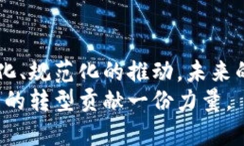 biao ti李鸣区块链最新标准解读：定义、应用与未来趋势/biao ti

李鸣区块链, 区块链标准, 区块链应用/guanjianci

引言
在当前数字经济飞速发展的时代，区块链技术作为其中的一项革命性技术，正在广泛改变着许多行业的运作方式。从金融、医疗到物流和供应链管理，区块链都展现出了其不可替代的价值。其中，李鸣区块链的最新标准，正是推动这一技术进步的重要一环。怎样理解这些标准，如何将其应用于各个领域，是每一个行业从业者需要面对的挑战。

李鸣区块链标准概述
李鸣区块链标准主要是针对区块链技术在使用过程中的一系列规范和指引。这些标准不仅包括技术层面的要求，还覆盖了应用层的原则和政策导向。标准的制定旨在统一行业标准，推动区块链技术的健康发展。
在过去的几年中，随着区块链技术的快速发展，缺乏统一标准的问题愈发突出。为了缓解这一情况，李鸣提出的一系列标准便应运而生。这些标准的确立，意味着区块链技术在多个应用场景中将朝着更规范化和体系化的方向发展。

李鸣区块链标准的主要内容
在分析李鸣区块链最新标准时，我们可以将其内容大致分为几个方面：技术规范、数据隐私保护、智能合约标准、跨链技术、以及政策法规等。

h41. 技术规范/h4
首先，技术规范是李鸣区块链标准的重要组成部分。这一部分明确了区块链系统架构的设计原则、网络协议、共识机制等基本要素。技术规范的制定，旨在为开发者提供清晰的指引，确保各个区块链项目在同一技术框架下进行创新。

h42. 数据隐私保护/h4
数据隐私保护在区块链技术的应用中显得尤为重要。李鸣区块链标准特别强调了用户数据的安全性与隐私性，要求区块链应用在设计时必须充分考虑数据加密和个人信息保护的措施。这不仅对用户权限的管理提出了高要求，同时也促使相关领域的合规性审查变得更加严格。

h43. 智能合约标准/h4
智能合约作为区块链技术的一项核心功能，其编写与执行的标准化将极大提高区块链应用的可用性与可靠性。李鸣区块链标准在此提出了一系列关于智能合约的编写、审核与部署的最佳实践。这不仅提升了开发人员的工作效率，还降低了智能合约执行过程中的风险，确保交易的可信度。

h44. 跨链技术/h4
在这一标准中，跨链技术也是一个重要的关注点。随着不同区块链网络的不断涌现，如何实现它们之间的互通互联是技术发展的一大挑战。李鸣区块链标准提供了一些跨链交互的技术框架与协议规则，目的在于促进不同区块链之间的协作和数据共享。

h45. 政策法规/h4
无论是技术标准还是应用指导，政策法规的配合都是不可或缺的。李鸣在其标准中，注重强调政策与技术之间的结合，建议建立区块链行业的监管机制，以引导和规范区块链技术的健康发展。这样的措施不仅能够提高行业的透明度，同时也能增强公众对区块链技术的信任感。

李鸣区块链标准的应用场景
了解了李鸣区块链的标准内容后，接下来我们来探索这些标准在现实中的应用场景。实践中，李鸣标准有助于社会各界更好地利用区块链技术，推动经济的转型与升级。

h41. 金融领域/h4
在金融行业，李鸣区块链标准为跨境支付与结算提供了新的解决方案。通过采用标准化的智能合约和透明的交易机制，金融机构可以显著降低交易成本与时间，提高资金使用效率。而且，区块链技术的不可篡改性也为金融交易提供了更高的信任基础，减少了各类风险事件的发生。

h42. 供应链管理/h4
供应链管理是区块链应用的另一重要领域。通过李鸣区块链标准，各参与方可以在同一平台上实时共享供应链数据，从原材料采购到产品交付，整条生产链都能被有效监控。这不仅提高了供应链的透明度，减少了因信息不对称造成的损失，还能够即时追踪商品流向，提高了消费者对产品的信任程度。

h43. 医疗健康/h4
在医疗健康领域，李鸣区块链标准可以帮助医院、药品公司和患者之间实现信息的安全共享。患者的健康数据可以在确保隐私的前提下，与不同医疗机构进行共享，从而提高医疗决策的效率和准确性。此外，区块链技术还能有效防止药品假冒，为患者的安全保驾护航。

h44. 版权保护/h4
在知识产权保护方面，李鸣区块链标准为创作者提供了新的保障机制。通过区块链技术，创作者可以在创作的同时，将其作品的信息存储在链上，确保作品的归属与版权。而在作品被使用或转让时，相关交易信息也会自动记录在链上，实现了透明且高效的版权管理。

未来趋势与挑战
虽然李鸣区块链标准的制定为区块链技术的发展提供了有力支持，但未来依然面临诸多挑战。技术更新迭代速度的加快，新的应用场景的不断涌现，都使得标准必须保持灵活性与适应性。同时，如何促进行业各方的共识与合作，也是标准实施过程中需要重点关注的问题。

未来，李鸣区块链标准有望随着区块链生态系统的不断成熟而不断。通过不断的实践反馈与技术创新，这些标准将能够更好地满足不同行业的实际需求，推动区块链技术的广泛应用，从而为社会生产力的提升贡献力量。

结语
李鸣区块链最新标准的出台，标志着区块链技术发展的一个新阶段。随着越来越多的行业积极探索区块链的实践应用，这些标准的意义将愈发显著。通过标准化、规范化的推动，未来的区块链技术将实现更加高效、安全和透明的应用前景。
对于各行业从业者而言，及时了解和应用这些标准，将成为提升竞争力的重要一环。只有在统一的标准指导下，才能更好地发掘区块链技术的潜力，为数字经济的转型贡献一份力量。