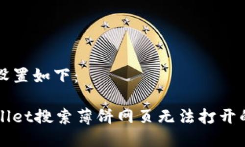 与关键词设置如下：

解决tpWallet搜索薄饼网页无法打开的常见问题