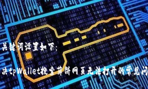 与关键词设置如下：

解决tpWallet搜索薄饼网页无法打开的常见问题