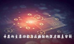 币类的主要功能与区块链的深度联系分析
