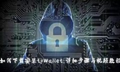 如何下载安装tpWallet：详细