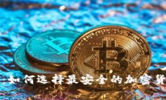 TP与冷钱包：如何选择最安