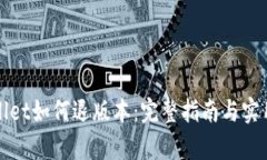 tpWallet如何退版本：完整指