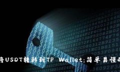 如何将USDT转移到TP Wallet：