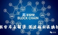 区块链最新数据分布表解读：深度剖析区块链数