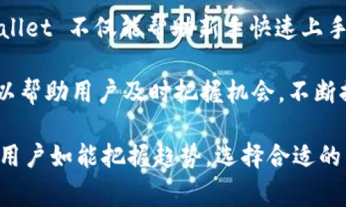 tpWallet NFT 主要是基于多条区块链，但最常见的是以太坊（Ethereum）和币安智能链（Binance Smart Chain，简称 BSC）。用户可以通过 tpWallet 轻松管理跨链的 NFT 资产，体验去中心化的数字资产交易。由于 tpWallet 支持多重区块链，这使得用户能够灵活地在不同链上进行NFT的买卖和交易，提高了用户的使用便捷性。

以太坊是当前最流行的区块链之一，以其智能合约功能而闻名。许多 NFT 平台和项目都是建立在以太坊上，用户在此链上可以找到丰富的 NFT 生态。然而，随着交易费用的增加，很多用户也开始转向更低成本的链，如币安智能链。这些链上不仅可以发现新的 NFT 项目，还有助于降低交易成本，提高用户投资回报率。

此外，tpWallet 提供了便捷的跨链功能，使得用户可以在不同区块链之间自由转换 NFT，用户体验非常友好。无论是收藏数字艺术、游戏道具，还是其他数字资产，tpWallet都能满足用户的需求。通过使用tpWallet，用户不仅能够轻松地管理自己的NFT资产， 还能够参与各类去中心化应用（DeFi）项目，体验链上活动的乐趣。

在了解 tpWallet 的生态之后，不妨考虑一下如何开始使用这个钱包。首先，下载和安装 tpWallet，创建账户后便可以开始浏览和交易 NFT 了。通过市场的搜索和过滤功能，用户可以轻松找到自己喜欢的 NFT，支持多种购买方式，让交易变得简单直观。

可能很多用户对 NFT 的投资回报感到好奇。NFT 的价值在于其稀缺性和独特性，艺术家和创作者可以通过发行 NFT 来保护自己的作品，消费者则可以通过购买这些作品来获得独特的数字资产。选择 tpWallet，用户能够及时获取市场信息，抓住投资的机会。

总之，tpWallet 是一个多功能且支持多链的 NFT 钱包，它有效地连接了用户与广阔的数字资产市场，提供丰富的交易选择。通过简便直观的操作，tpWallet 不仅能帮助新手快速上手，也能满足资深投资者的需求，让用户尽情享受数字资产交易带来的乐趣。

如果希望深入了解 tpWallet 的使用细节和功能，不妨访问他们的官方网站，查阅相关资料，或是在社区中与其他用户互动。保持对市场动态的关注，可以帮助用户及时把握机会，不断提升自己的投资策略。

未来，随着区块链技术的不断发展，NFT 的应用场景会越来越丰富。无论是数字艺术、音乐、视频内容，还是游戏资产，都会在区块链中找到新的价值体现。用户如能把握趋势，选择合适的工具，如 tpWallet，将能更加轻松地参与到这一变革中去。