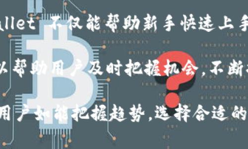 tpWallet NFT 主要是基于多条区块链，但最常见的是以太坊（Ethereum）和币安智能链（Binance Smart Chain，简称 BSC）。用户可以通过 tpWallet 轻松管理跨链的 NFT 资产，体验去中心化的数字资产交易。由于 tpWallet 支持多重区块链，这使得用户能够灵活地在不同链上进行NFT的买卖和交易，提高了用户的使用便捷性。

以太坊是当前最流行的区块链之一，以其智能合约功能而闻名。许多 NFT 平台和项目都是建立在以太坊上，用户在此链上可以找到丰富的 NFT 生态。然而，随着交易费用的增加，很多用户也开始转向更低成本的链，如币安智能链。这些链上不仅可以发现新的 NFT 项目，还有助于降低交易成本，提高用户投资回报率。

此外，tpWallet 提供了便捷的跨链功能，使得用户可以在不同区块链之间自由转换 NFT，用户体验非常友好。无论是收藏数字艺术、游戏道具，还是其他数字资产，tpWallet都能满足用户的需求。通过使用tpWallet，用户不仅能够轻松地管理自己的NFT资产， 还能够参与各类去中心化应用（DeFi）项目，体验链上活动的乐趣。

在了解 tpWallet 的生态之后，不妨考虑一下如何开始使用这个钱包。首先，下载和安装 tpWallet，创建账户后便可以开始浏览和交易 NFT 了。通过市场的搜索和过滤功能，用户可以轻松找到自己喜欢的 NFT，支持多种购买方式，让交易变得简单直观。

可能很多用户对 NFT 的投资回报感到好奇。NFT 的价值在于其稀缺性和独特性，艺术家和创作者可以通过发行 NFT 来保护自己的作品，消费者则可以通过购买这些作品来获得独特的数字资产。选择 tpWallet，用户能够及时获取市场信息，抓住投资的机会。

总之，tpWallet 是一个多功能且支持多链的 NFT 钱包，它有效地连接了用户与广阔的数字资产市场，提供丰富的交易选择。通过简便直观的操作，tpWallet 不仅能帮助新手快速上手，也能满足资深投资者的需求，让用户尽情享受数字资产交易带来的乐趣。

如果希望深入了解 tpWallet 的使用细节和功能，不妨访问他们的官方网站，查阅相关资料，或是在社区中与其他用户互动。保持对市场动态的关注，可以帮助用户及时把握机会，不断提升自己的投资策略。

未来，随着区块链技术的不断发展，NFT 的应用场景会越来越丰富。无论是数字艺术、音乐、视频内容，还是游戏资产，都会在区块链中找到新的价值体现。用户如能把握趋势，选择合适的工具，如 tpWallet，将能更加轻松地参与到这一变革中去。