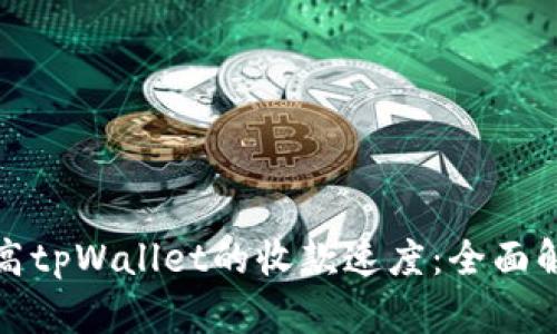 如何提高tpWallet的收款速度：全面解决方案