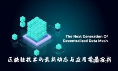 区块链技术的最新动态与应用前景分析