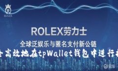 如何安全高效地在tpWalle