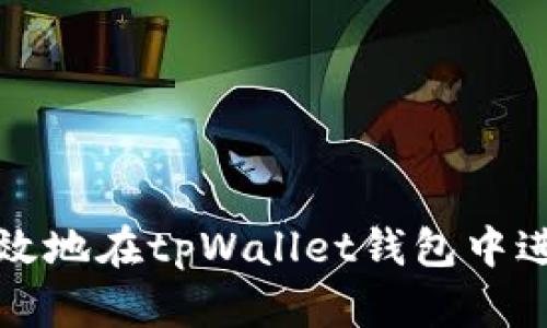 如何安全高效地在tpWallet钱包中进行提币操作