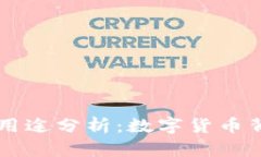 区块链中的币的用途分析：数字货币背后的价值